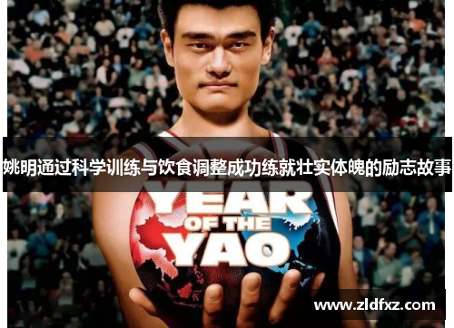 姚明通过科学训练与饮食调整成功练就壮实体魄的励志故事
