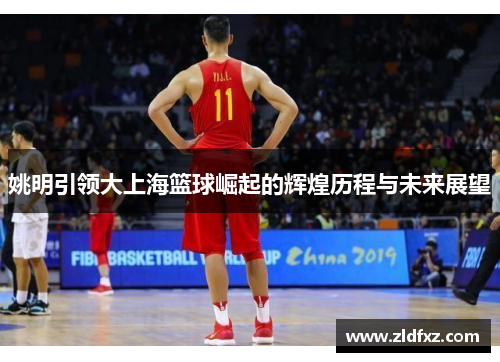 姚明引领大上海篮球崛起的辉煌历程与未来展望