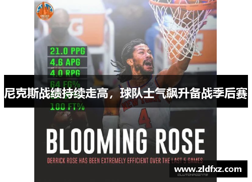尼克斯战绩持续走高，球队士气飙升备战季后赛