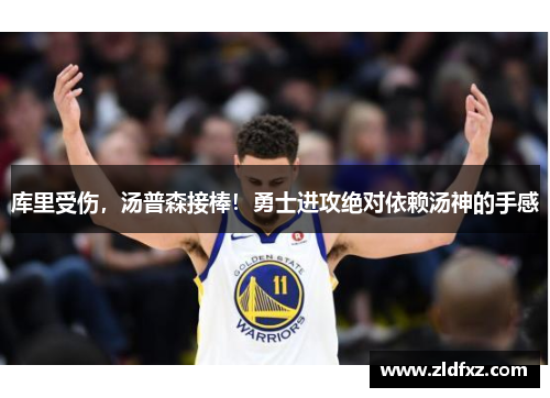 库里受伤，汤普森接棒！勇士进攻绝对依赖汤神的手感
