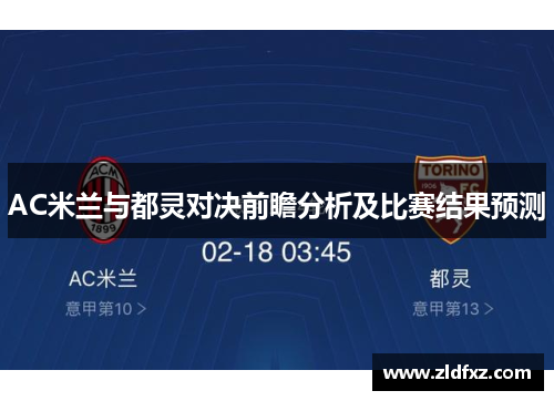 AC米兰与都灵对决前瞻分析及比赛结果预测