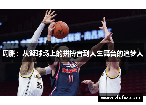 周鹏：从篮球场上的拼搏者到人生舞台的追梦人