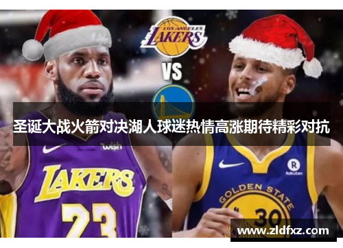圣诞大战火箭对决湖人球迷热情高涨期待精彩对抗