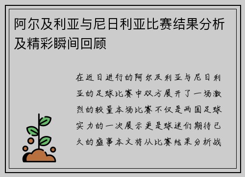 阿尔及利亚与尼日利亚比赛结果分析及精彩瞬间回顾