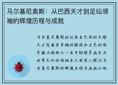 马尔基尼奥斯：从巴西天才到足坛领袖的辉煌历程与成就