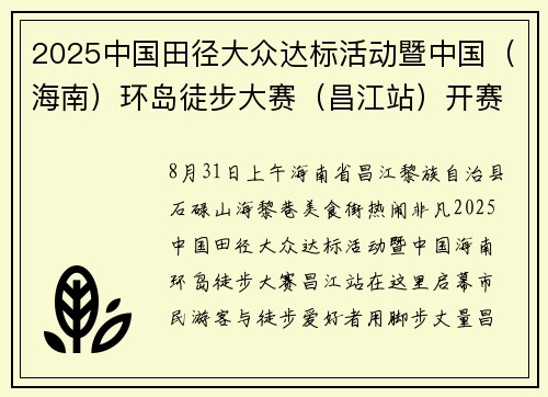 2025中国田径大众达标活动暨中国（海南）环岛徒步大赛（昌江站）开赛