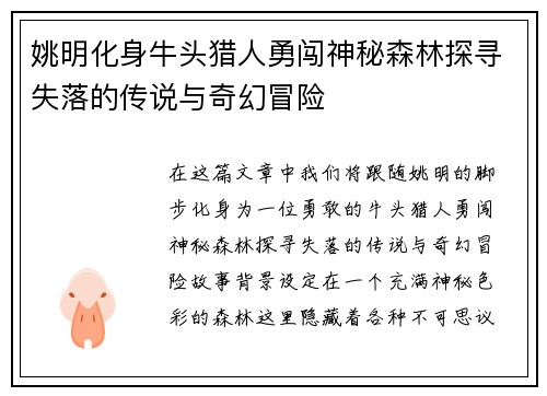 姚明化身牛头猎人勇闯神秘森林探寻失落的传说与奇幻冒险