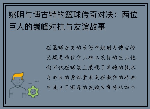 姚明与博古特的篮球传奇对决：两位巨人的巅峰对抗与友谊故事