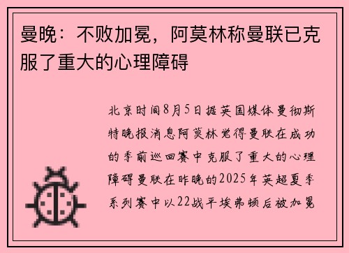 曼晚：不败加冕，阿莫林称曼联已克服了重大的心理障碍