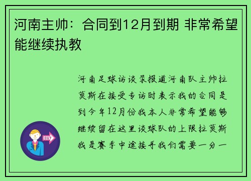 河南主帅：合同到12月到期 非常希望能继续执教