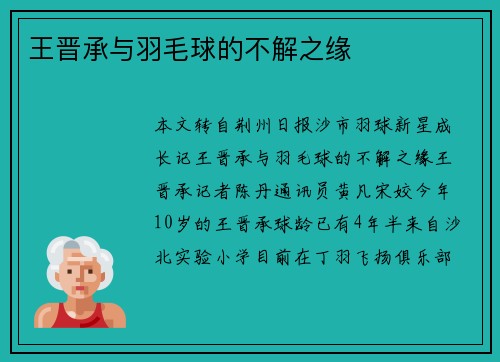 王晋承与羽毛球的不解之缘