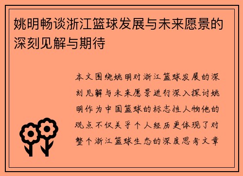 姚明畅谈浙江篮球发展与未来愿景的深刻见解与期待