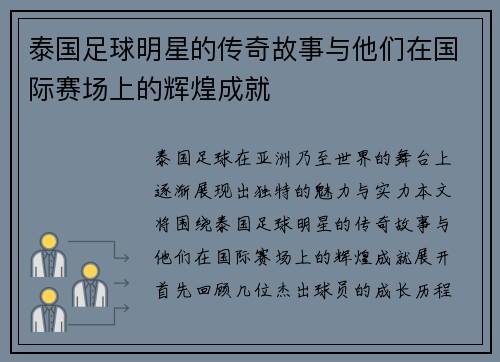 泰国足球明星的传奇故事与他们在国际赛场上的辉煌成就