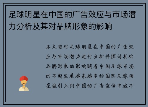 足球明星在中国的广告效应与市场潜力分析及其对品牌形象的影响 足球明星在中国的广告效应与市场潜力分析及其对品牌形象的影响