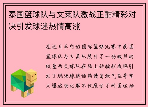 泰国篮球队与文莱队激战正酣精彩对决引发球迷热情高涨
