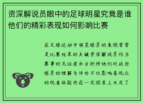 资深解说员眼中的足球明星究竟是谁他们的精彩表现如何影响比赛