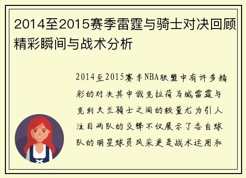 2014至2015赛季雷霆与骑士对决回顾精彩瞬间与战术分析