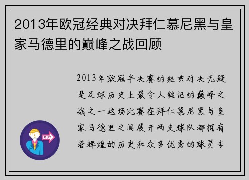 2013年欧冠经典对决拜仁慕尼黑与皇家马德里的巅峰之战回顾