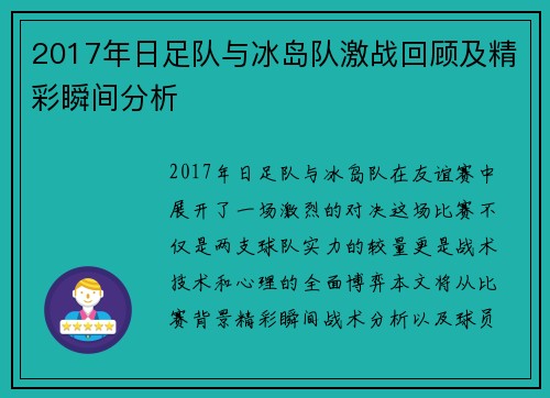 2017年日足队与冰岛队激战回顾及精彩瞬间分析