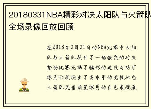 20180331NBA精彩对决太阳队与火箭队全场录像回放回顾