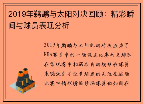2019年鹈鹕与太阳对决回顾：精彩瞬间与球员表现分析