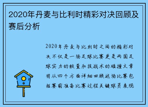 2020年丹麦与比利时精彩对决回顾及赛后分析